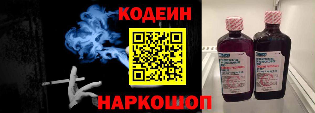 Отрадное  Кодеин Purple Drank  Codein напиток Lean (лин)  Вход с VPN 